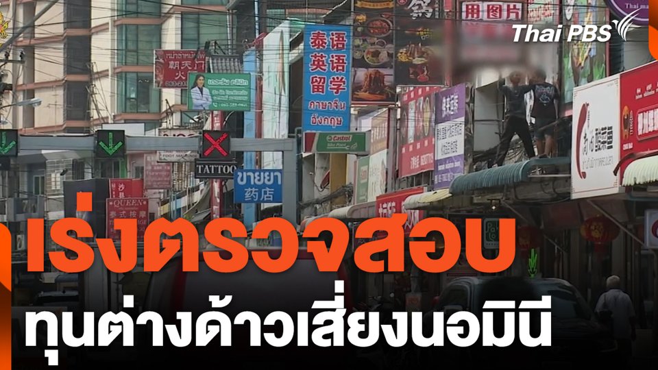 เร่งตรวจสอบ ทุนต่างด้าวเสี่ยงนอมินี