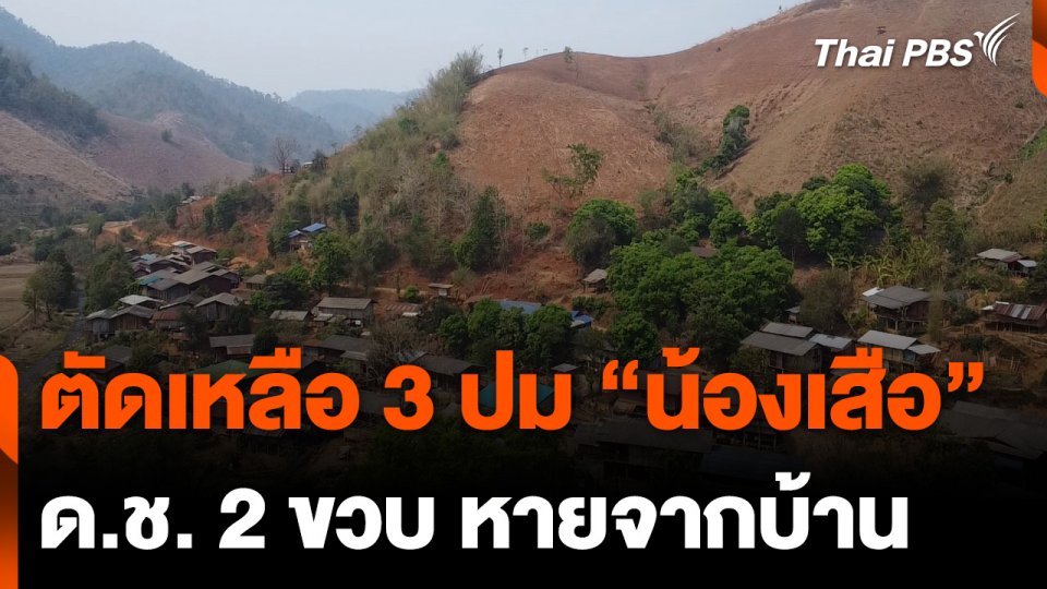 ตัดเหลือ 3 ปม "น้องเสือ" ด.ช. 2 ขวบ หายจากบ้าน