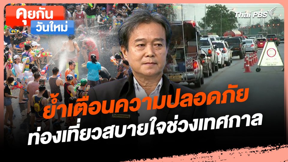 คุยกันวันใหม่ : ย้ำเตือนความปลอดภัย ท่องเที่ยวสบายใจช่วงเทศกาล