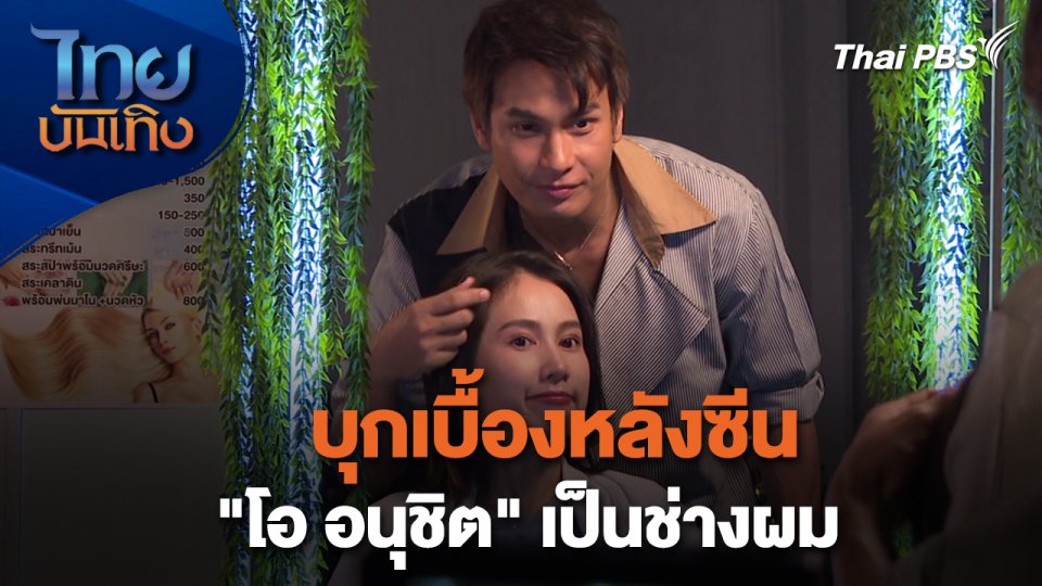 เยี่ยมมองกองถ่ายกับ สรี มามะ : บุกเบื้องหลังซีน "โอ อนุชิต" เป็นช่างผม