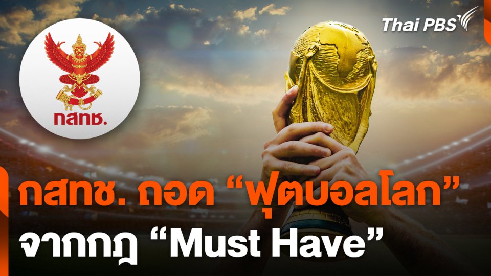 กสทช. ถอด "ฟุตบอลโลก" จากกฎ "มัสต์ แฮฟ"