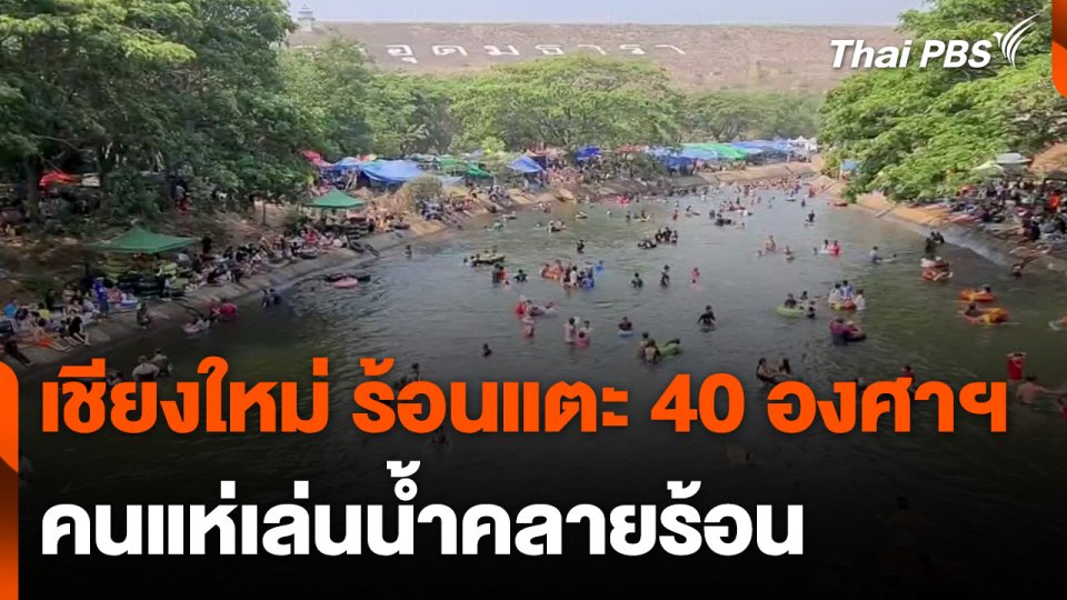 ชาวเชียงใหม่ เล่นน้ำคลายร้อนรับอุณหภูมิแตะ 40 องศาฯ