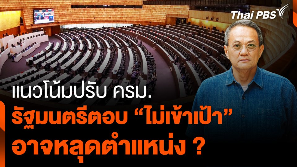 แนวโน้มปรับ ครม. รัฐมนตรีตอบฝ่ายค้าน “ไม่เข้าเป้า” อาจหลุดตำแหน่ง ?