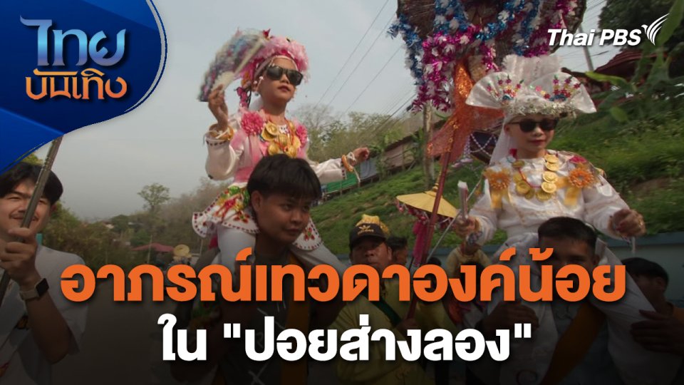 หัวใจในลายผ้า : อาภรณ์เทวดาองค์น้อยใน "ปอยส่างลอง"
