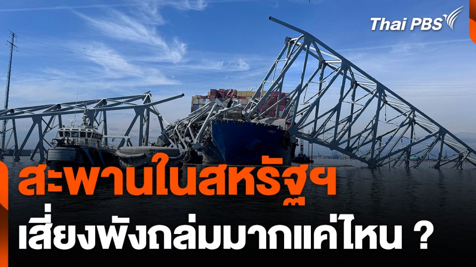 สะพานในสหรัฐฯ เสี่ยงพังถล่มมากแค่ไหน ?