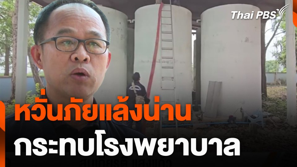 หวั่นภัยแล้งน่าน กระทบการทำงานของโรงพยาบาล