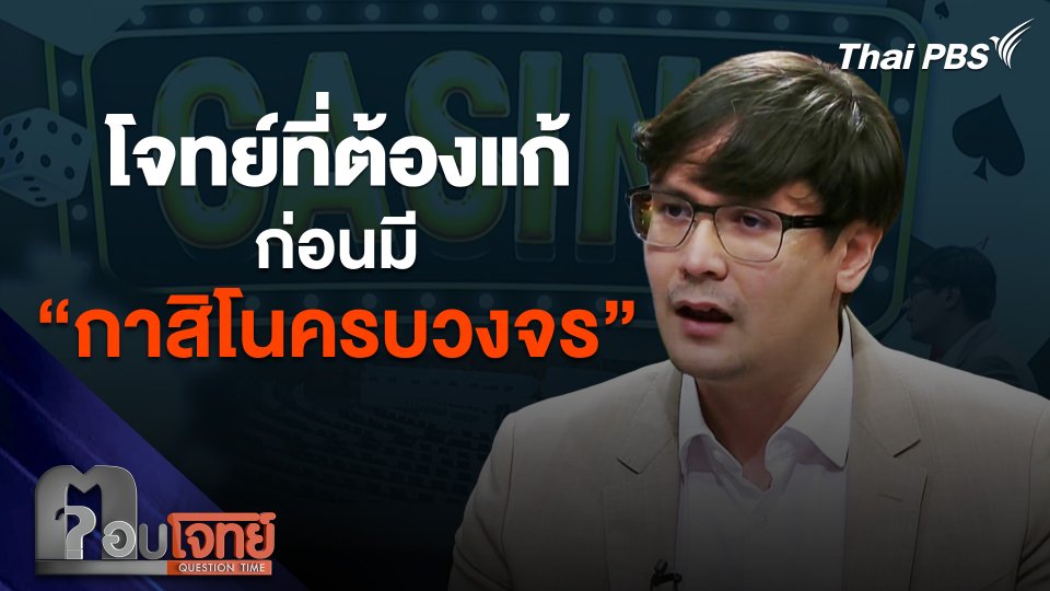 โจทย์ที่ต้องแก้ก่อนมี "กาสิโนครบวงจร"