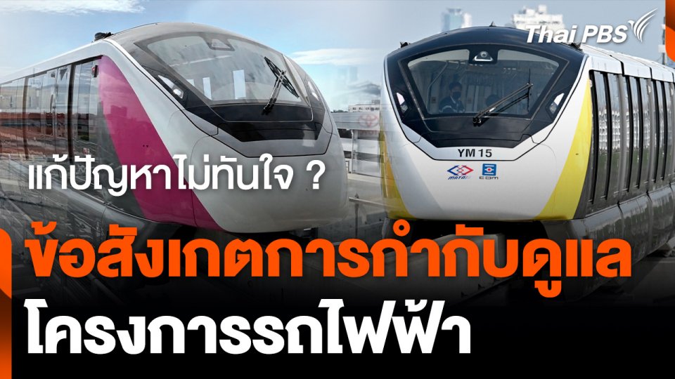 ข้อสังเกตการกำกับดูแลโครงการรถไฟฟ้าสายสีเหลือง - สีชมพู