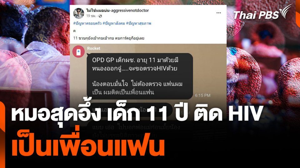 หมอสุดอึ้ง เด็ก 11 ปี ติด HIV เป็นเพื่อนแฟน