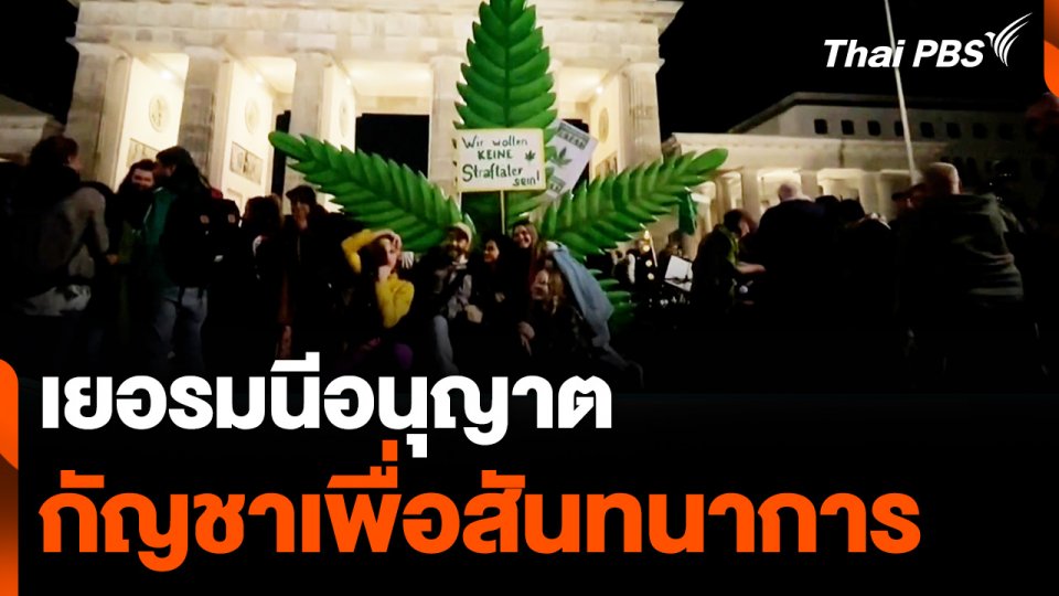 เยอรมนีอนุญาตใช้กัญชาเพื่อสันทนาการ