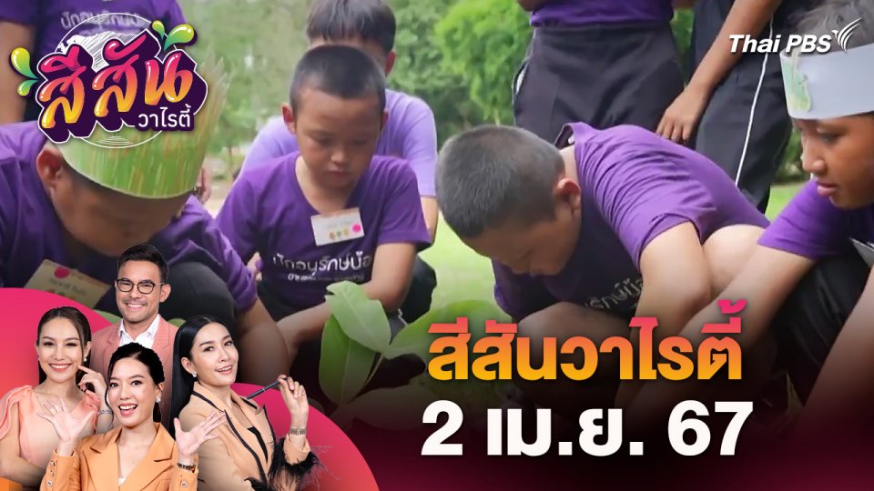 สีสันวาไรตี้ (2 เม.ย. 67)