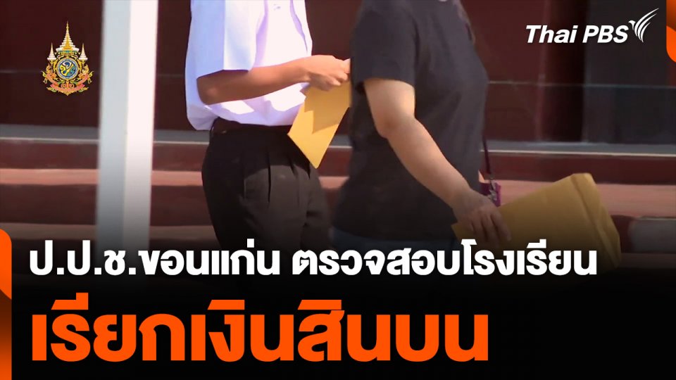 ป.ป.ช.ขอนแก่น ตรวจสอบโรงเรียน เรียกเงินสินบน