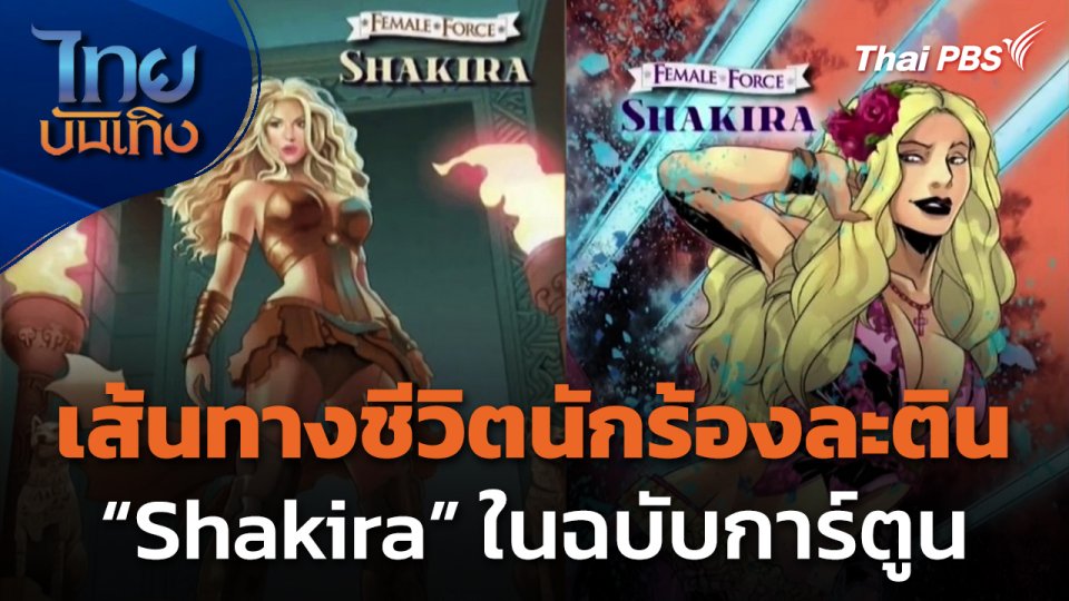 เส้นทางชีวิตนักร้องละติน "Shakira" ในฉบับการ์ตูน