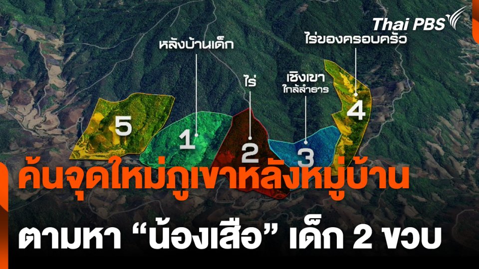 ​ค้นจุดใหม่ภูเขาหลังหมู่บ้าน หา "น้องเสือ" เด็ก 2 ขวบ