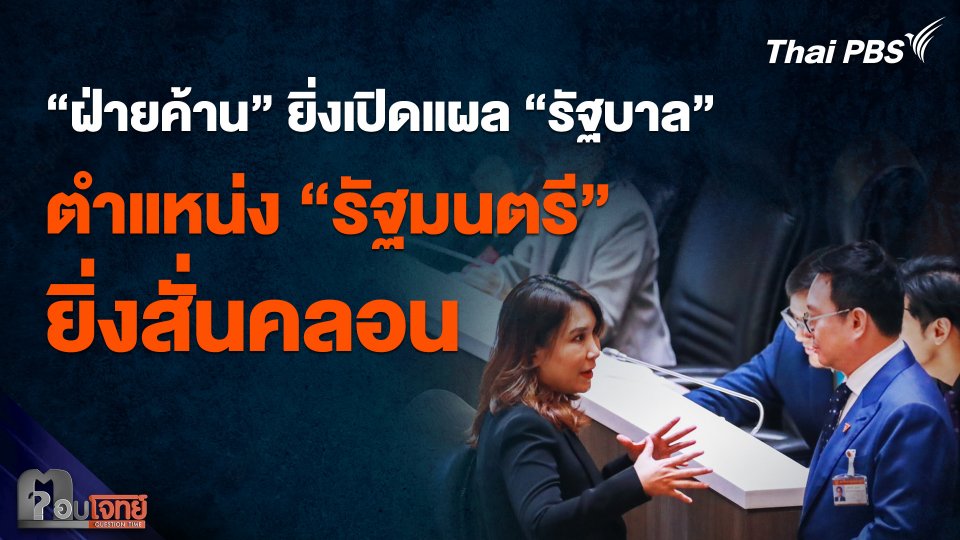 "ฝ่ายค้าน" ยิ่งเปิดแผล "รัฐบาล" ตำแหน่ง "รัฐมนตรี" ยิ่งสั่นคลอน