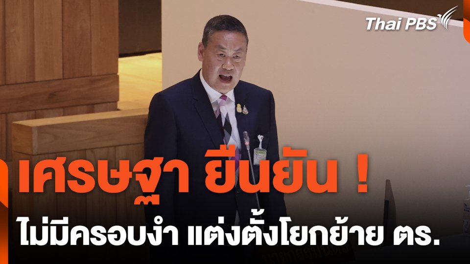 เศรษฐา ยืนยัน ! ไม่มีครอบงำ แต่งตั้งโยกย้าย ตร.