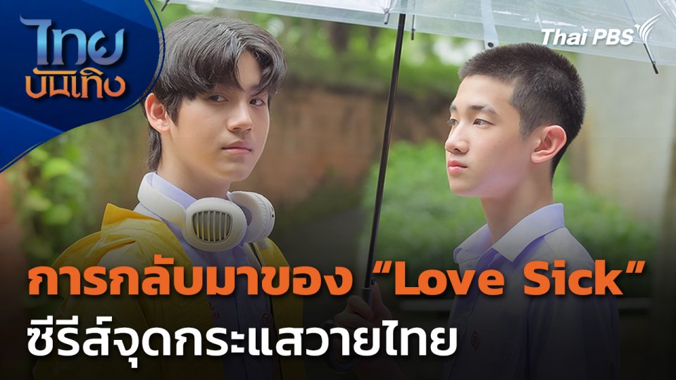 การกลับมาของ Love Sick ซีรีส์จุดกระแสวายไทย