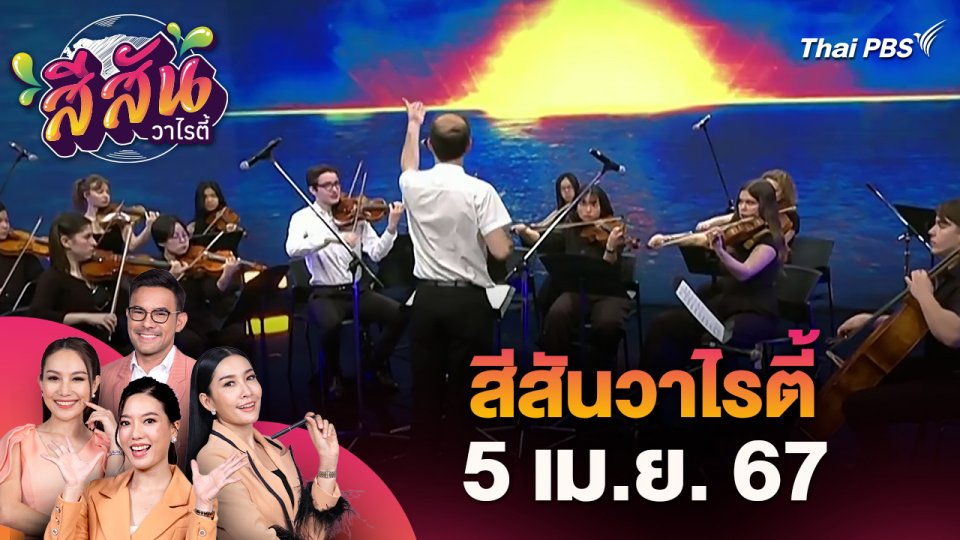 สีสันวาไรตี้ (5 เม.ย. 67)