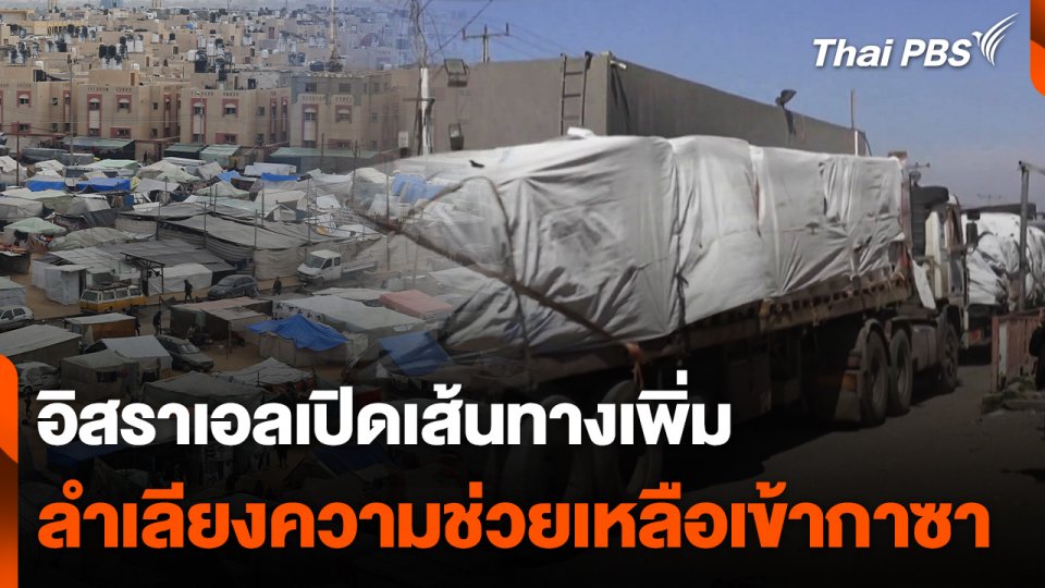 อิสราเอลเปิดเส้นทางลำเลียงความช่วยเหลือเข้ากาซาเพิ่ม
