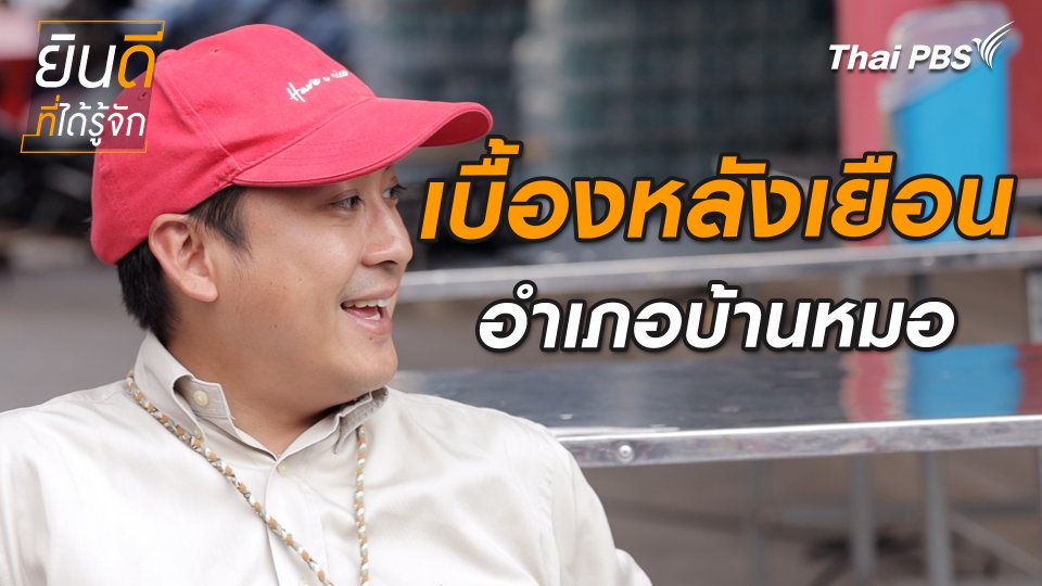 ยินดีที่ได้ทัก : เบื้องหลังเยือนอำเภอบ้านหมอ