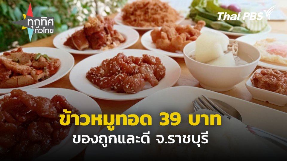 ข้าวหมูทอดอิ่มละ 39 บาท จ.ราชบุรี