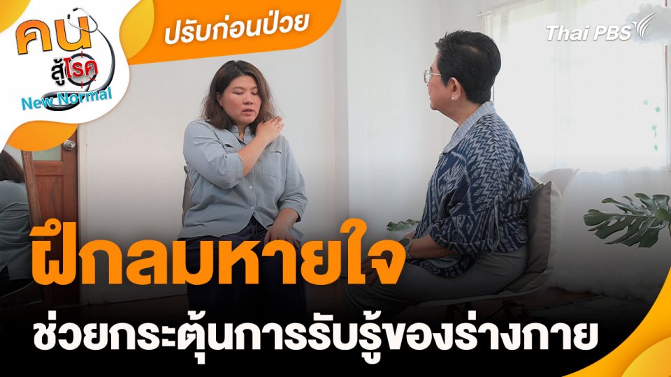 ปรับก่อนป่วย : ฝึกลมหายใจช่วยกระตุ้นการรับรู้ของร่างกาย