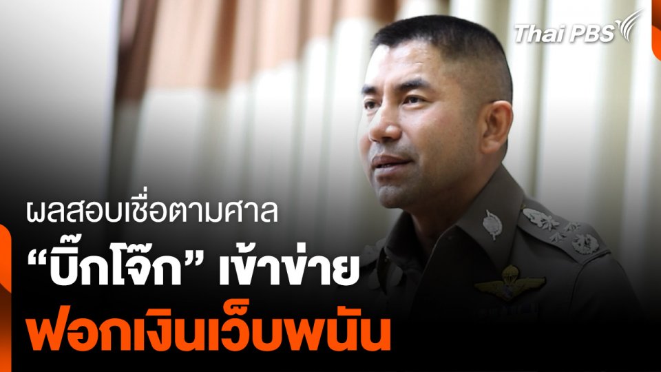 ผลสอบเชื่อตามศาล “บิ๊กโจ๊ก” เข้าข่าย ฟอกเงินเว็บพนัน