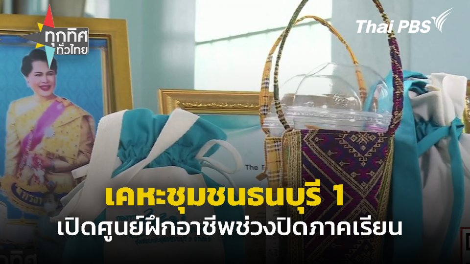 เคหะชุมชนธนบุรี 1 เปิดศูนย์เรียนรู้ฝึกอาชีพช่วงปิดเทอม