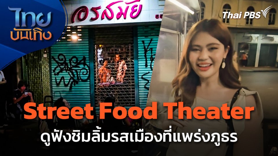 Street Food Theater ดูฟังชิมลิ้มรสเมืองที่แพร่งภูธร