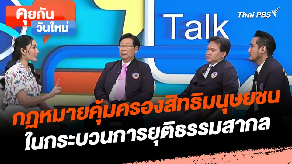 คุยกันวันใหม่ : กฏหมายคุ้มครองสิทธิมนุษยชนในกระบวนการยุติธรรมสากล