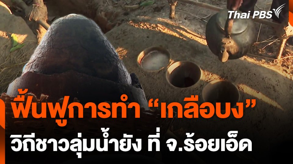 ฟื้นฟูการทำ "เกลือบง" ชาวลุ่มน้ำยัง