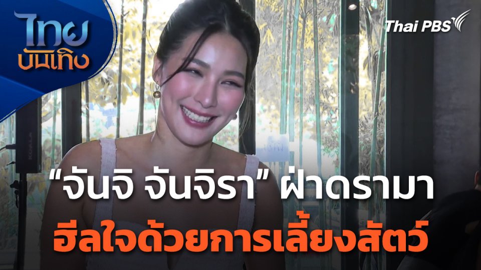 "จันจิ จันจิรา" ฝ่าดรามา ฮีลใจด้วยการเลี้ยงสัตว์
