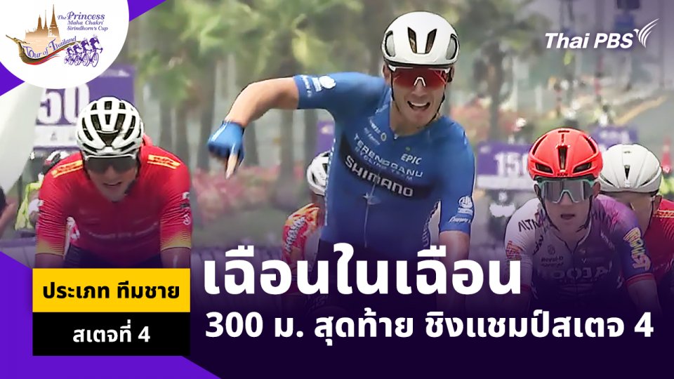 เฉือนในเฉือน 300 ม. สุดท้าย ชิงแชมป์สเตจ 4