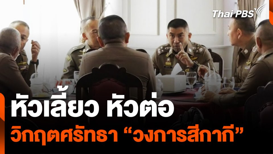 หัวเลี้ยว หัวต่อ วิกฤตศรัทธา “วงการสีกากี”