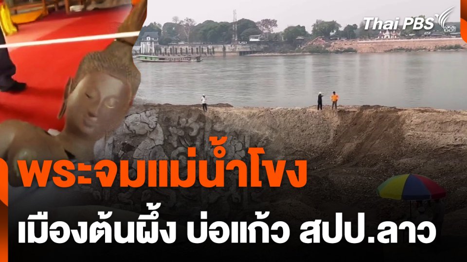 ขุดค้นพระพุทธรูปและโบราณวัตถุ แม่น้ำโขง