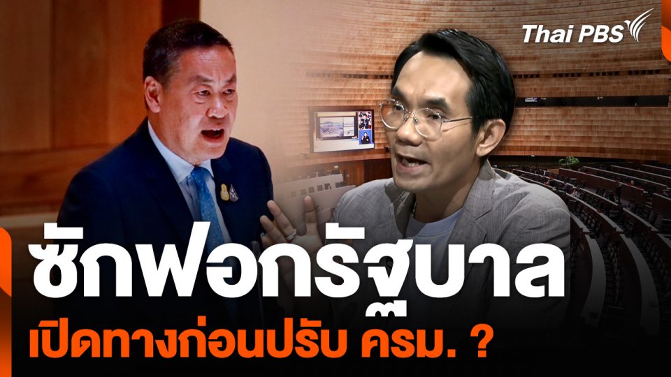 ซักฟอกรัฐบาล เปิดทางก่อนปรับ ครม. ?