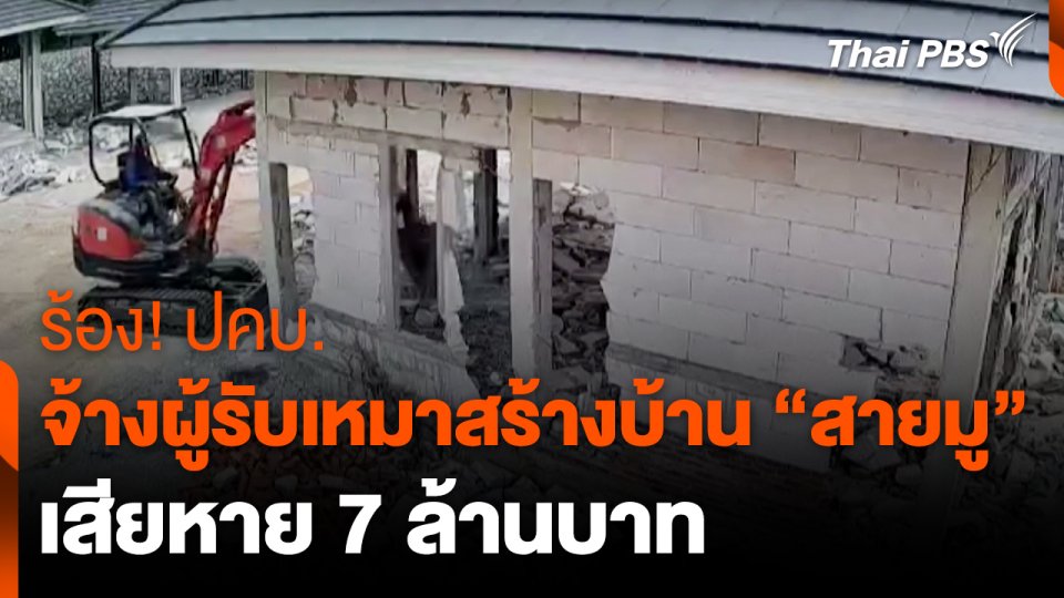 สถานีร้องเรียน : ร้อง! ปคบ. จ้างผู้รับเหมาสร้างบ้าน "สายมู" เสียหาย 7 ล้านบาท