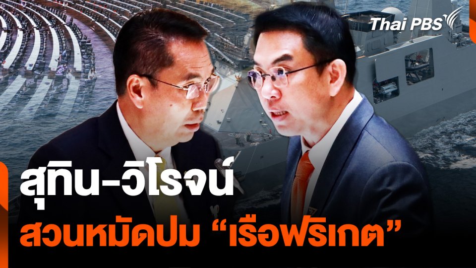 "สุทิน-วิโรจน์" สวนหมัดปม “เรือฟริเกต”