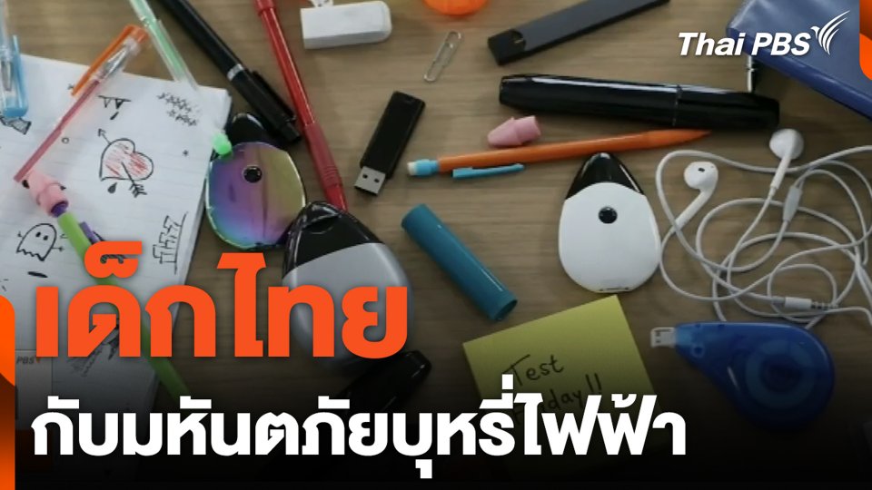 เด็กไทยกับมหันตภัยบุหรี่ไฟฟ้า