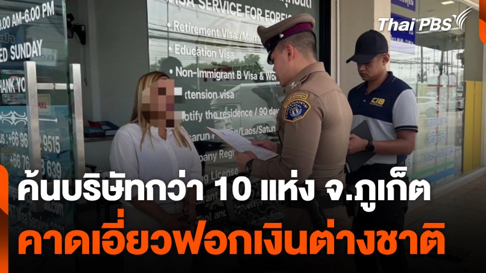 ค้นบริษัทใน จ.ภูเก็ต คาดเอี่ยวฟอกเงินต่างชาติ