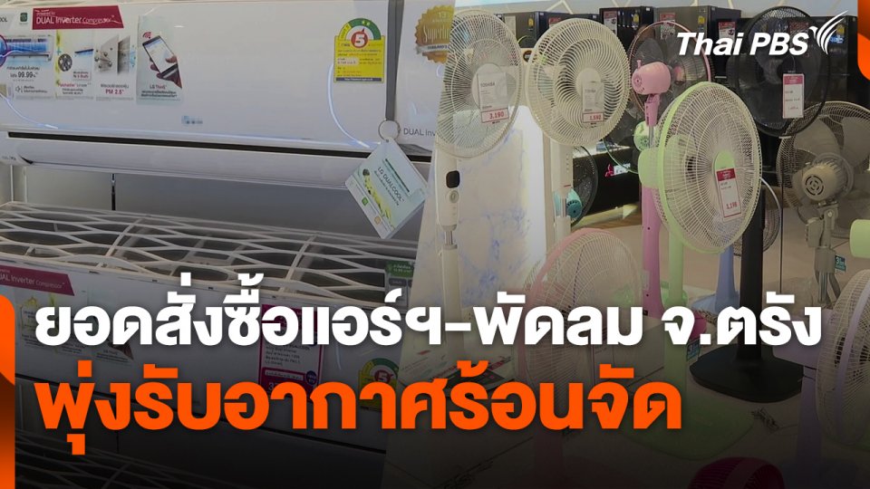 ยอดสั่งซื้อ "แอร์ฯ-พัดลม" จ.ตรัง พุ่งรับอากาศร้อนจัด