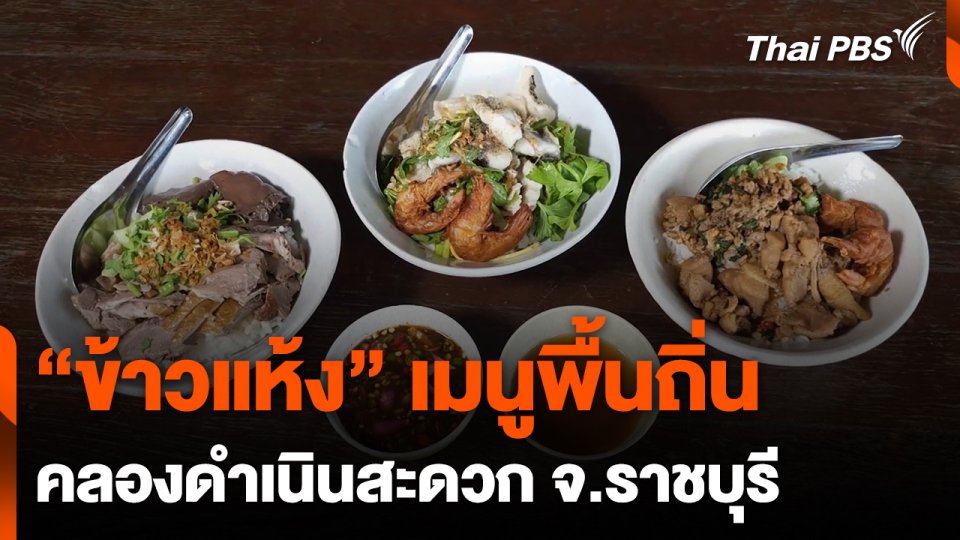 "ข้าวแห้ง" เมนูพื้นถิ่นดำเนินสะดวก
