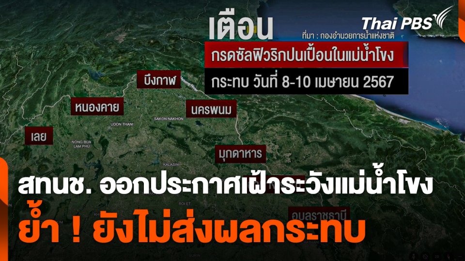สทนช. ออกประกาศเฝ้าระวังแม่น้ำโขง ย้ำ ! ยังไม่ส่งผลกระทบ