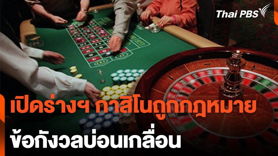 เปิดร่างฯ กาสิโนถูกกฎหมาย ข้อกังวลบ่อนเกลื่อน