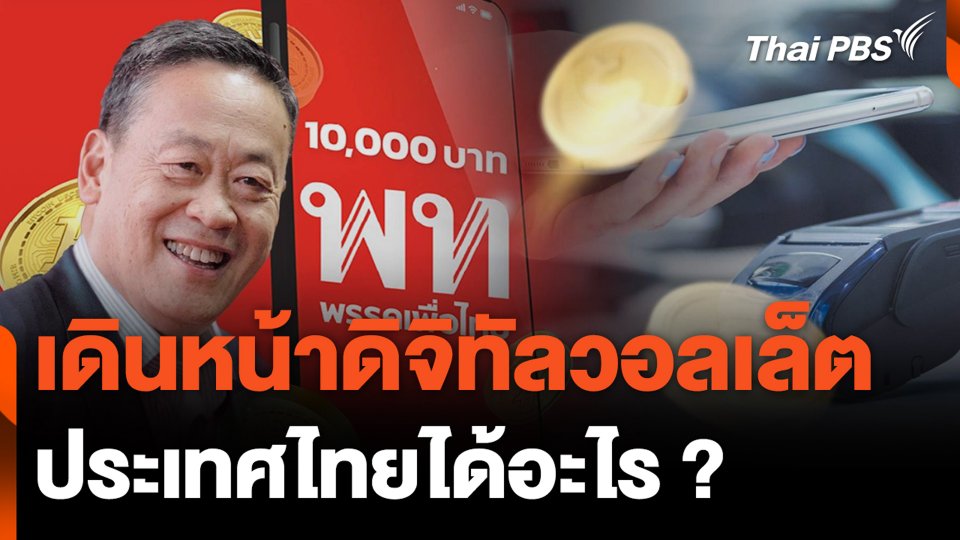 เดินหน้าดิจิทัลวอลเล็ต ประเทศไทยได้อะไร ?
