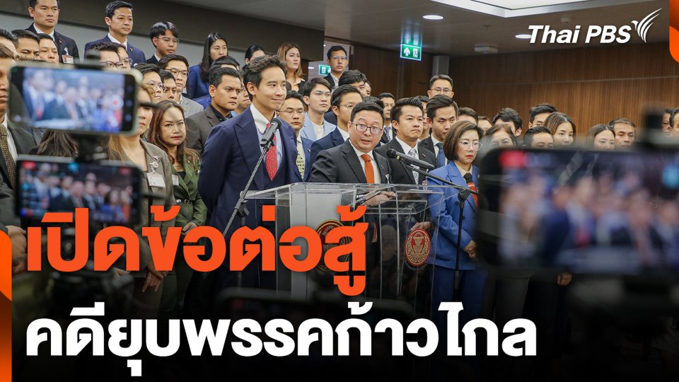 เปิดข้อต่อสู้ คดียุบพรรคก้าวไกล