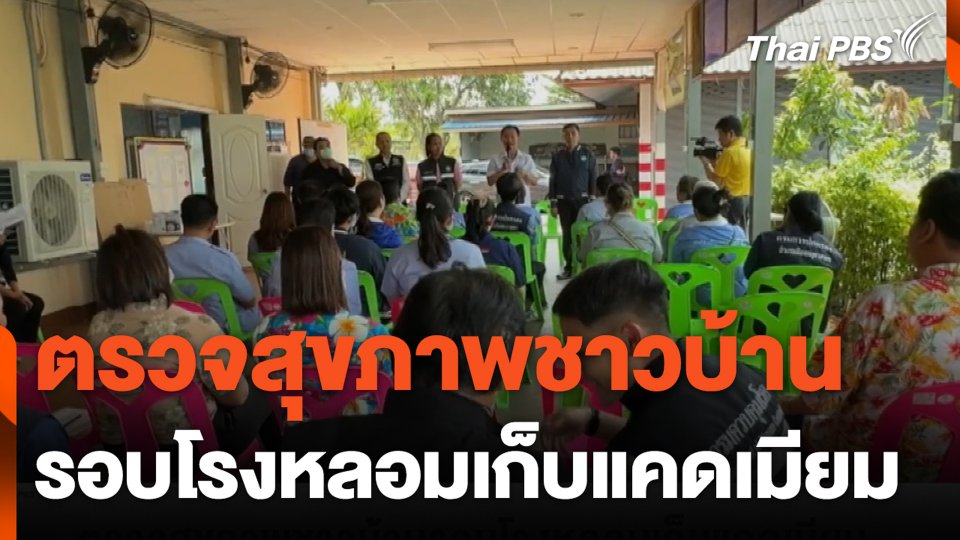 ตรวจสุขภาพชาวบ้าน รอบโรงหลอมเก็บแคดเมียม
