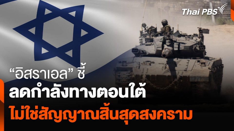 "อิสราเอล" ชี้ลดกำลังทางตอนใต้ ไม่ได้บ่งชี้ สิ้นสุดสงคราม "ฮามาส"