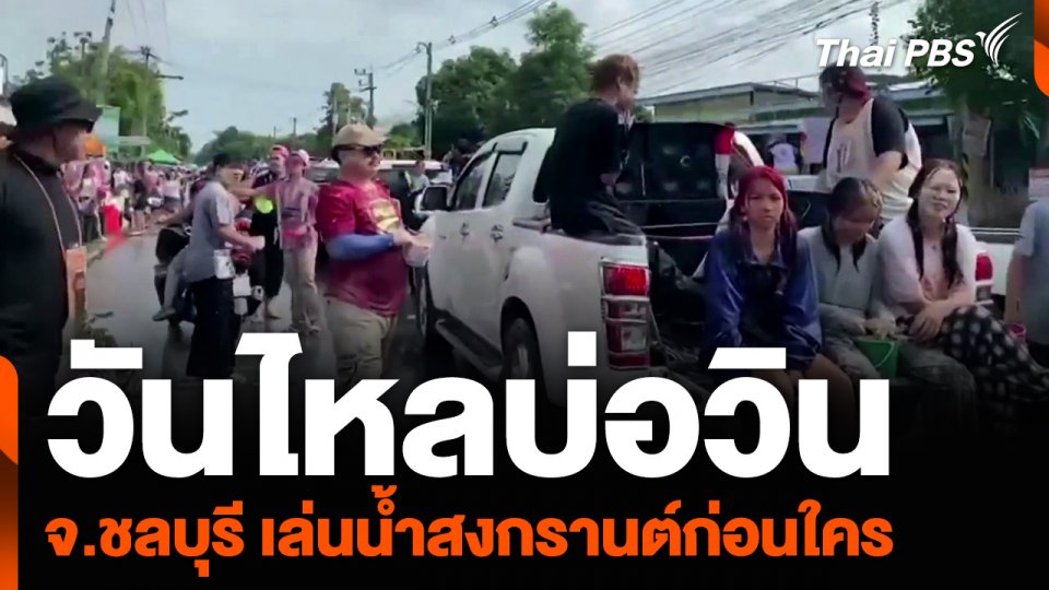 “วันไหลบ่อวิน” จ.ชลบุรี เล่นน้ำสงกรานต์ก่อนใคร | วันใหม่ ไทยพีบีเอส