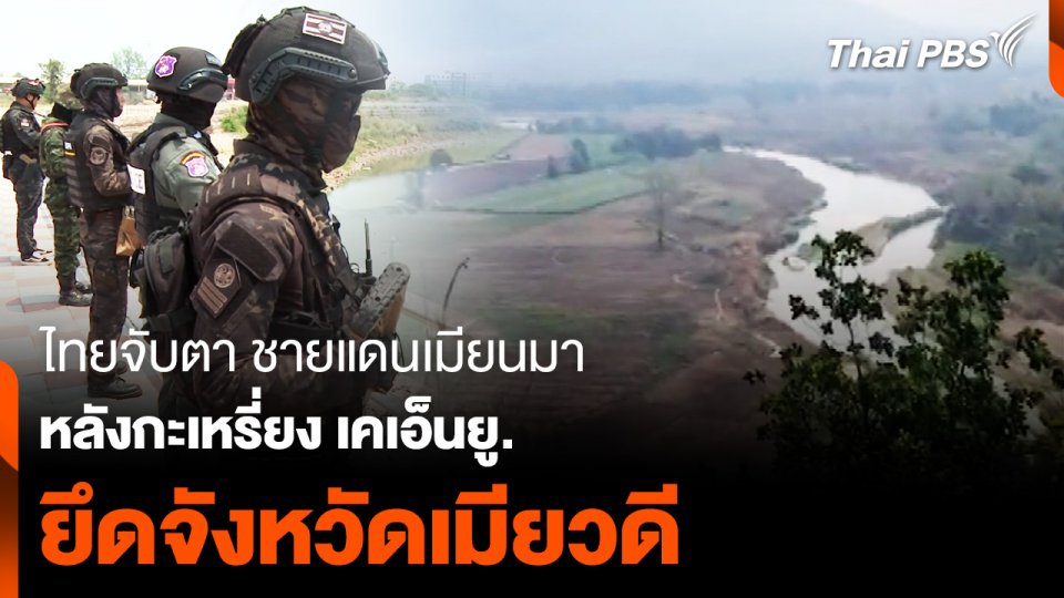 กะเหรี่ยง เคเอ็นยู. ยึดเมียวดี ไทยจับตา ชายแดนเมียนมา